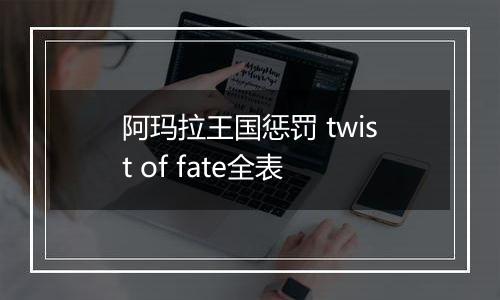 阿玛拉王国惩罚 twist of fate全表