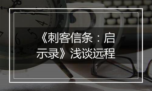 《刺客信条：启示录》浅谈远程