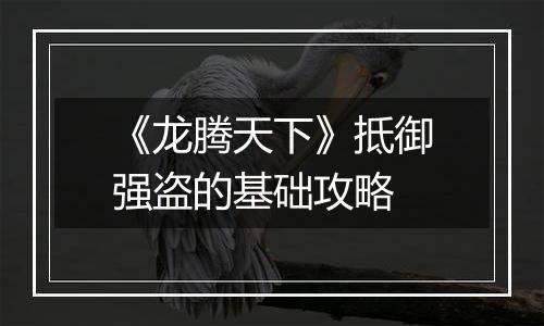 《龙腾天下》抵御强盗的基础攻略
