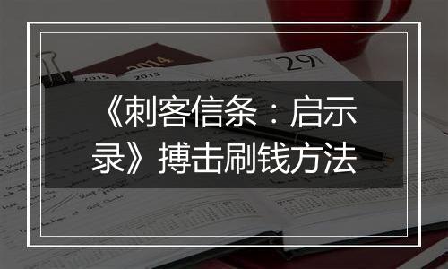 《刺客信条：启示录》搏击刷钱方法