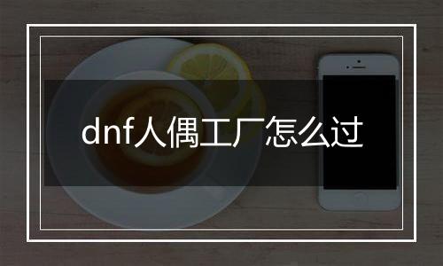 dnf人偶工厂怎么过