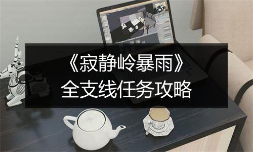 《寂静岭暴雨》全支线任务攻略
