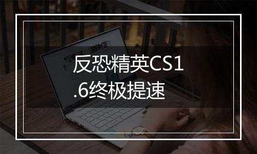 反恐精英CS1.6终极提速