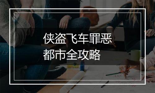 侠盗飞车罪恶都市全攻略