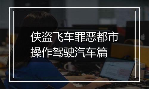 侠盗飞车罪恶都市操作驾驶汽车篇