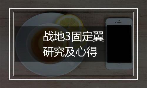 战地3固定翼研究及心得