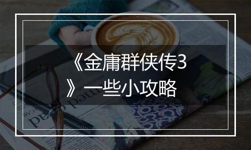 《金庸群侠传3》一些小攻略