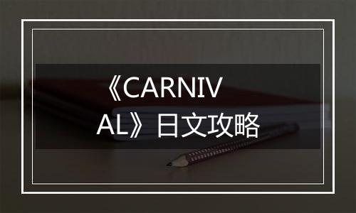 《CARNIVAL》日文攻略