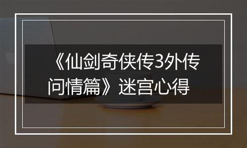 《仙剑奇侠传3外传问情篇》迷宫心得