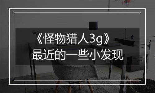 《怪物猎人3g》最近的一些小发现