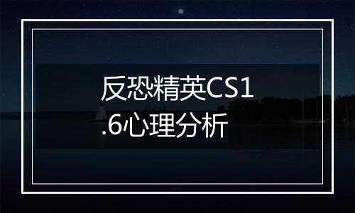 反恐精英CS1.6心理分析