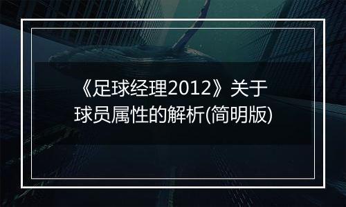《足球经理2012》关于球员属性的解析(简明版)