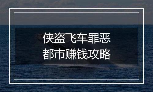 侠盗飞车罪恶都市赚钱攻略