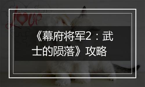 《幕府将军2：武士的陨落》攻略