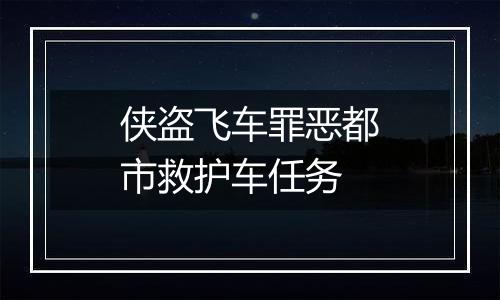 侠盗飞车罪恶都市救护车任务