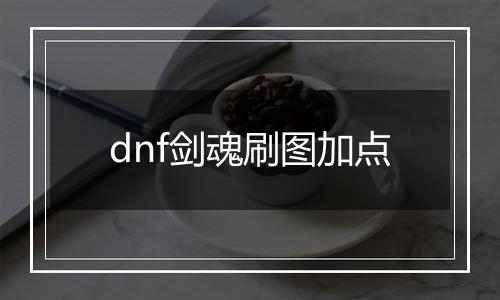 dnf剑魂刷图加点