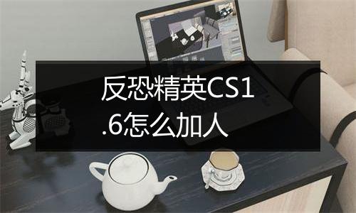 反恐精英CS1.6怎么加人