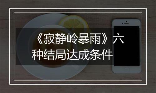 《寂静岭暴雨》六种结局达成条件