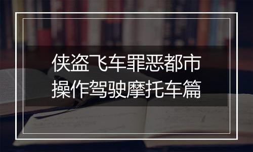 侠盗飞车罪恶都市操作驾驶摩托车篇