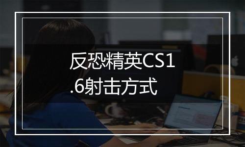 反恐精英CS1.6射击方式