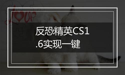 反恐精英CS1.6实现一键