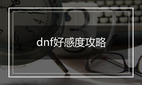 dnf好感度攻略