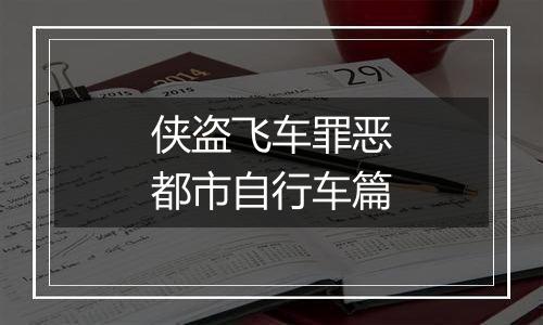 侠盗飞车罪恶都市自行车篇