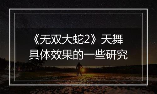《无双大蛇2》天舞具体效果的一些研究