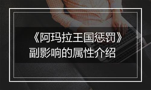 《阿玛拉王国惩罚》副影响的属性介绍