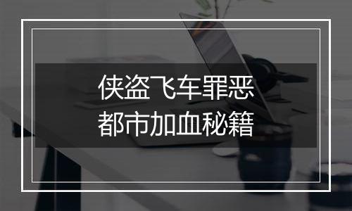 侠盗飞车罪恶都市加血秘籍