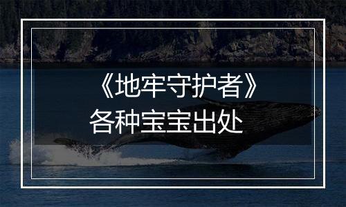 《地牢守护者》各种宝宝出处