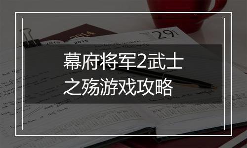 幕府将军2武士之殇游戏攻略