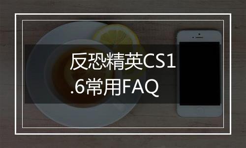 反恐精英CS1.6常用FAQ