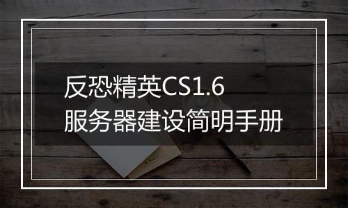 反恐精英CS1.6服务器建设简明手册