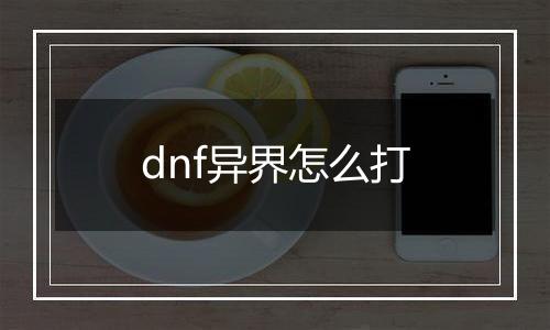 dnf异界怎么打