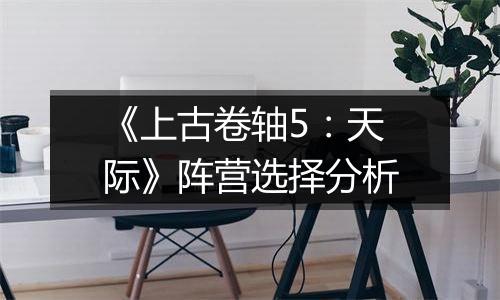 《上古卷轴5：天际》阵营选择分析