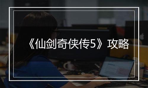 《仙剑奇侠传5》攻略