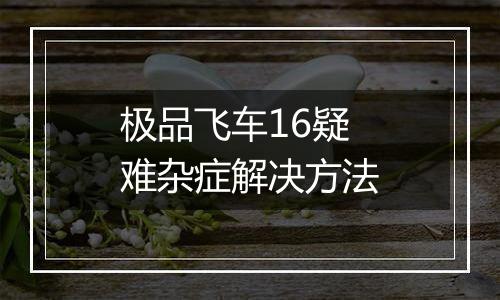 极品飞车16疑难杂症解决方法