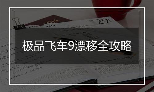 极品飞车9漂移全攻略
