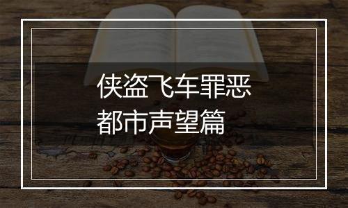 侠盗飞车罪恶都市声望篇