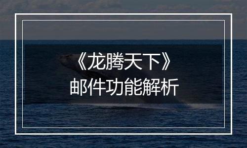 《龙腾天下》邮件功能解析