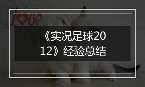 《实况足球2012》经验总结