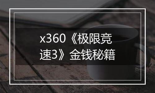 x360《极限竞速3》金钱秘籍
