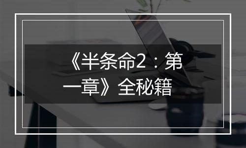 《半条命2：第一章》全秘籍