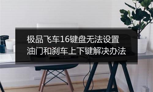 极品飞车16键盘无法设置油门和刹车上下键解决办法