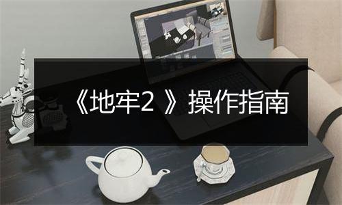 《地牢2 》操作指南