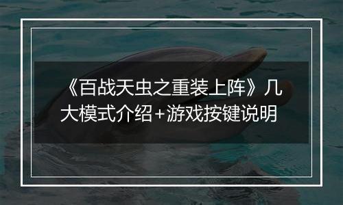 《百战天虫之重装上阵》几大模式介绍+游戏按键说明