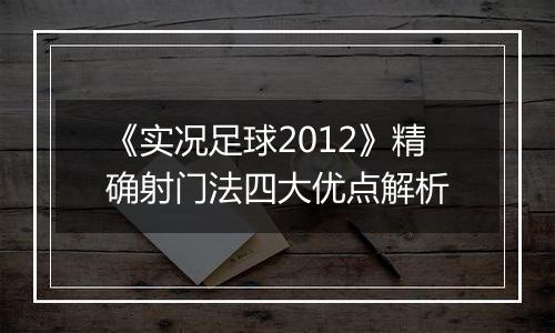 《实况足球2012》精确射门法四大优点解析