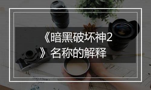 《暗黑破坏神2》名称的解释