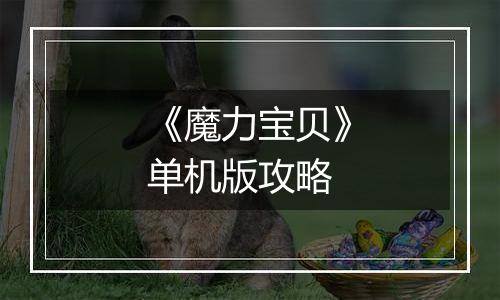 《魔力宝贝》单机版攻略